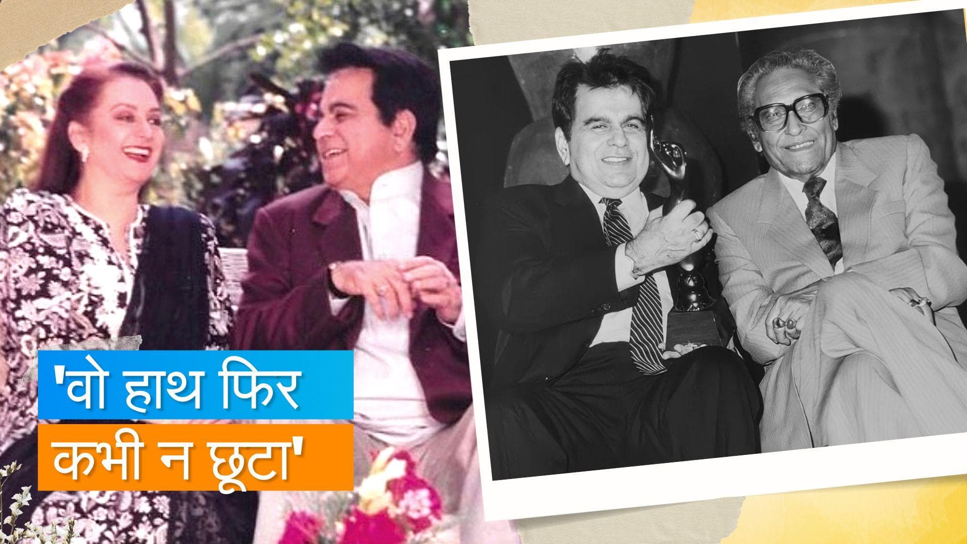 Saira Banu ने शेयर किया  Dilip Kumar और Ashok Kumar की दोस्ती का किस्सा, दादा मुनी ने दी थी ये सीख 