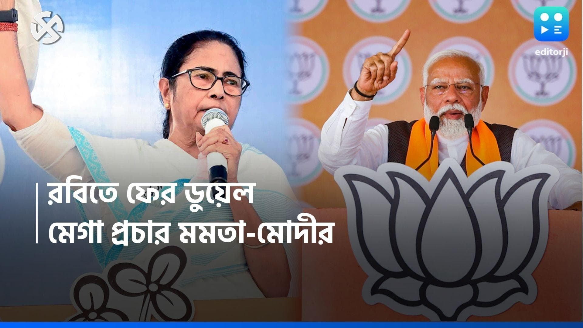 Loksabha Election 2024: রবিবার ব্যারাকপুর ও হাওড়ায় মেগা প্রচার, জনসভা প্রধানমন্ত্রী-মুখ্যমন্ত্রীর