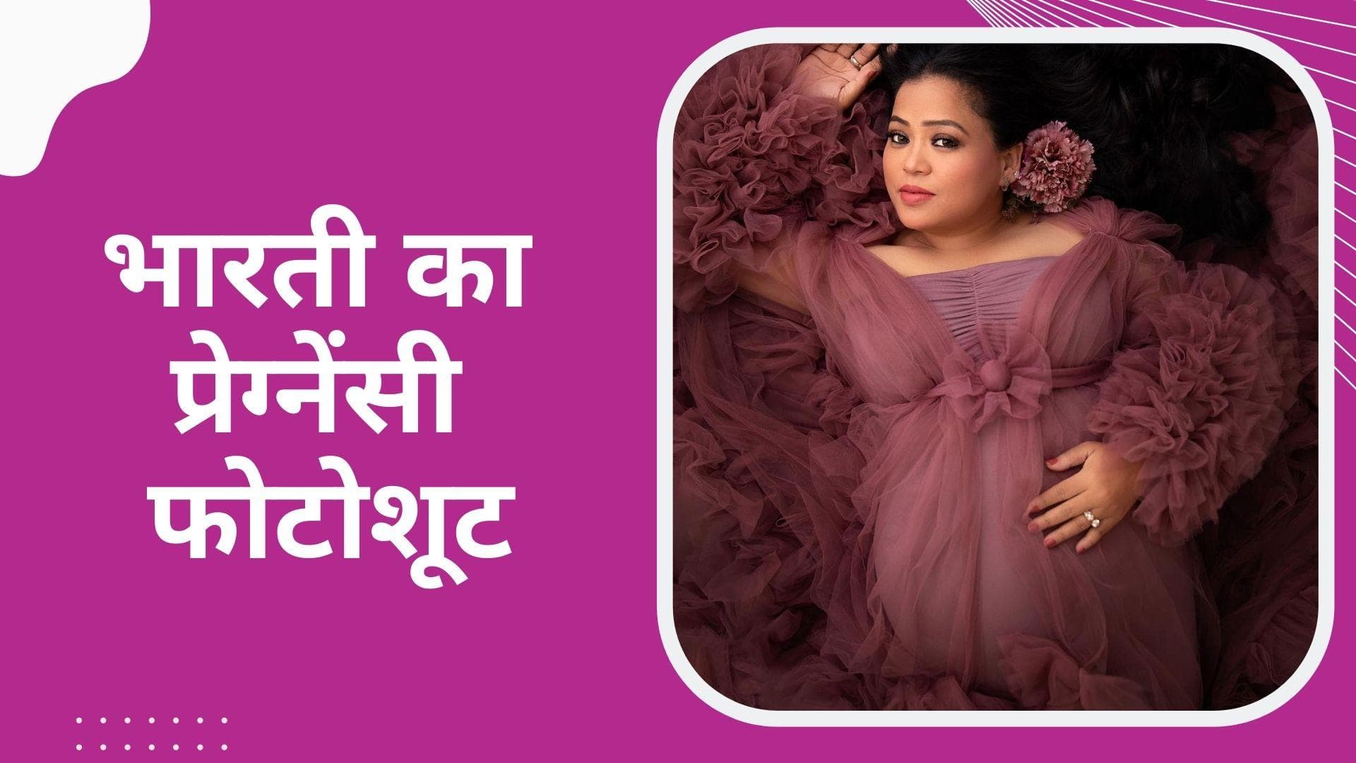 Bharti Singh Photoshoot: भारती सिंह ने शेयर कीं मैटरनिटी फोटोशूट की तस्वीरें, फैन्स दे रहे हैं बधाई