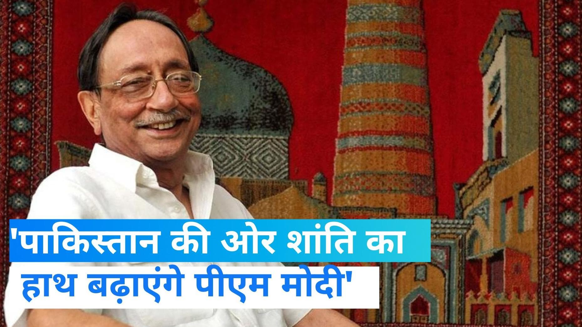 AS Dulat: पाकिस्तान की ओर शांति का हाथ बढ़ाएंगे PM मोदी! पूर्व रॉ चीफ बोले- संपर्क बनाए रखने की जरूरत
