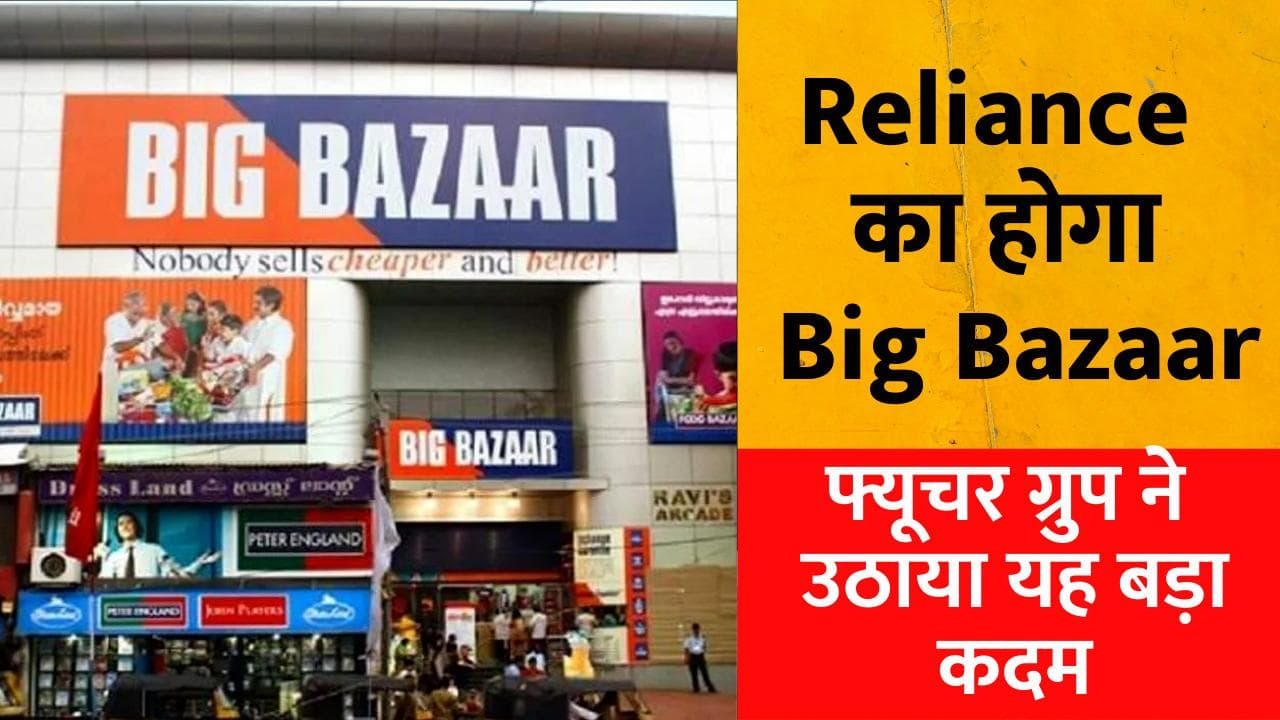 जल्द ऑफिशियली Reliance का होगा Big Bazaar, फ्यूचर ग्रुप ने मांगी शेयरहोल्डर्स से रजामंदी