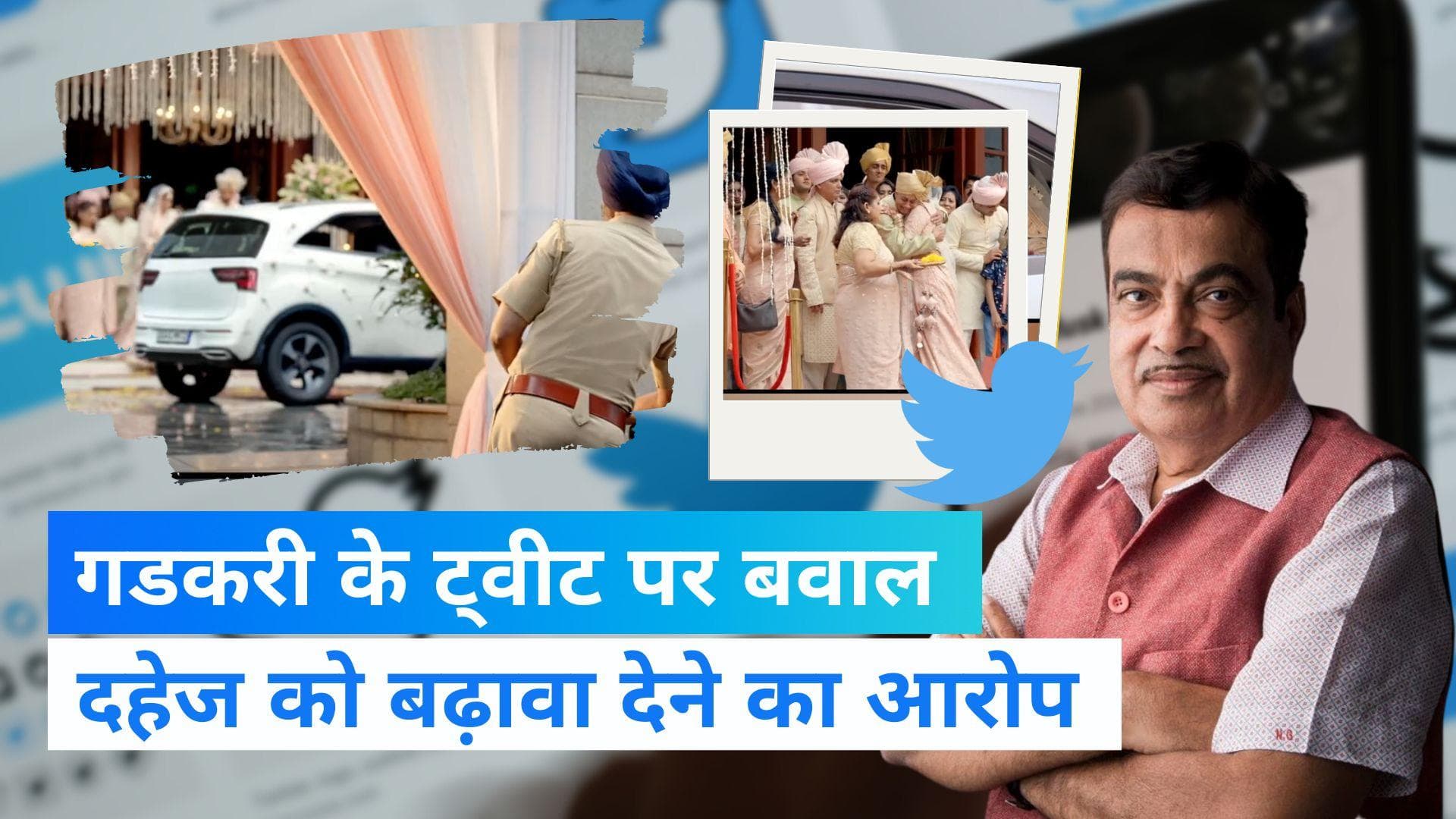 Controversial Ad: क्या दहेज प्रथा को बढ़ावा दे रहे नितिन गडकरी, जानें ट्विटर पर क्यों मचा बवाल ?