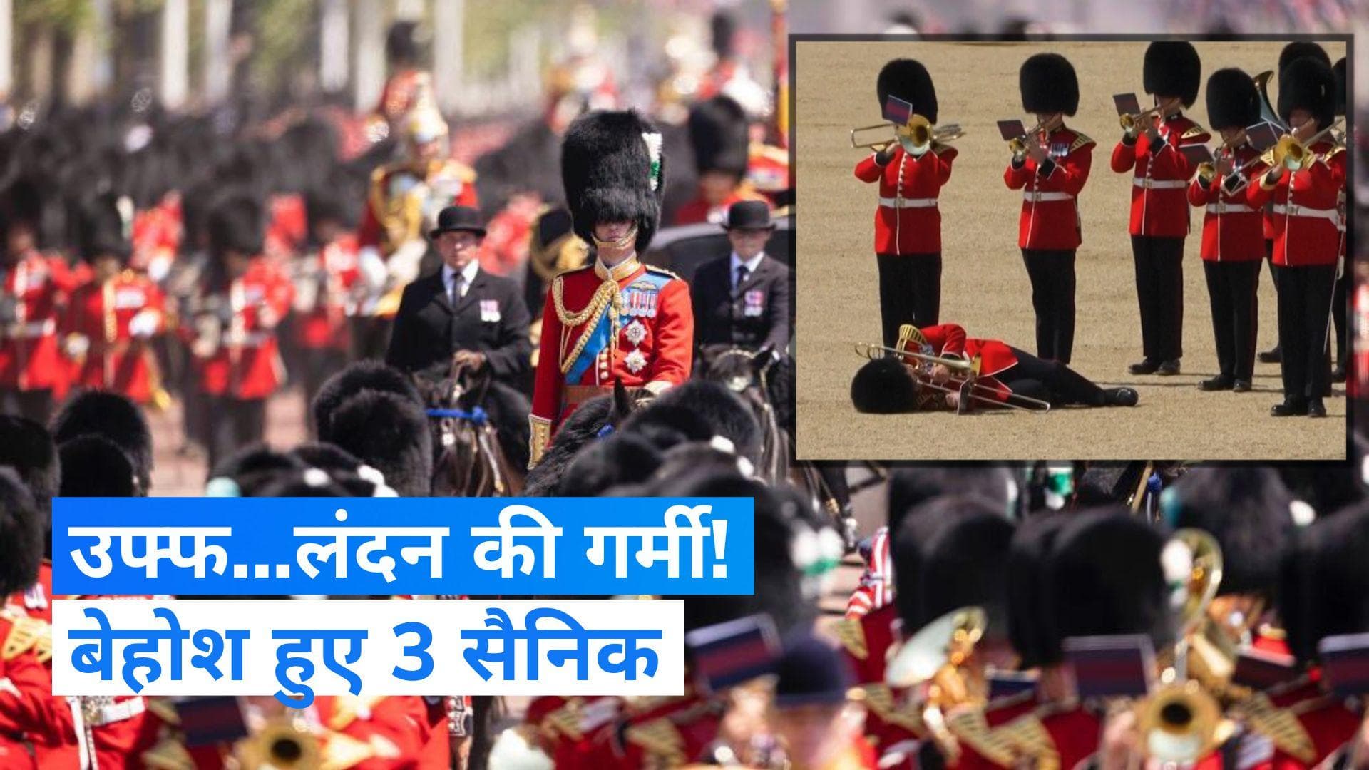 Terrible heat in London: प्रिंस विलियम के सामने 3 सैनिक हुए बेहोश, देखिए VIDEO