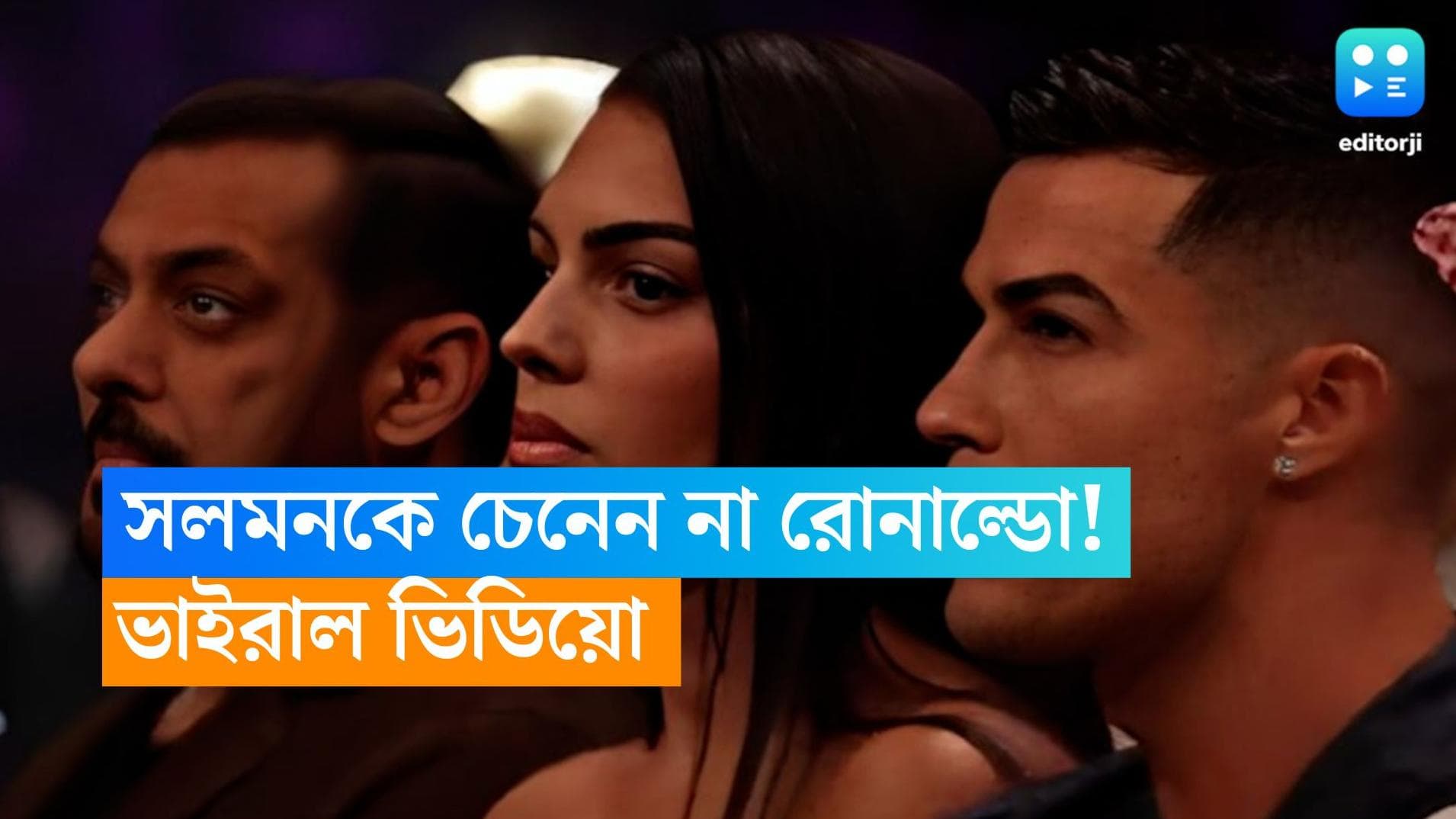 Cristiano Ronaldo - Salman Khan: সলমন খানকে দেখেও দেখলেন না রোনাল্ডো ! নেটপাড়ায় ভাইরাল ভিডিও