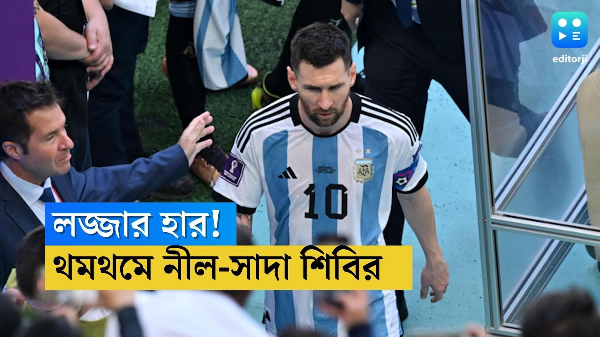 Lionel Messi-Argentina: থমথমে পরিস্থিতি আর্জেন্টিনা শিবিরে, একসঙ্গে হল না নৈশভোজ, কথাবার্তাও হাতে গোনা