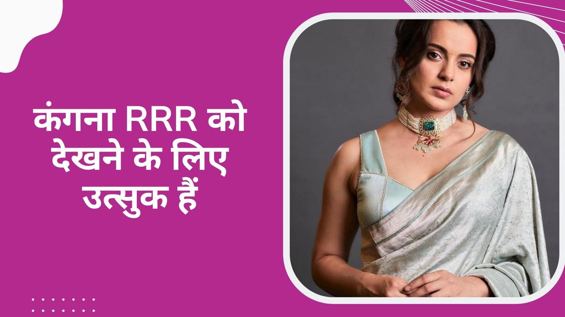 Kangana Ranaut हुईं RRR देखने को बेताब,  सोशल मीडिया पर लिखी ये बात!