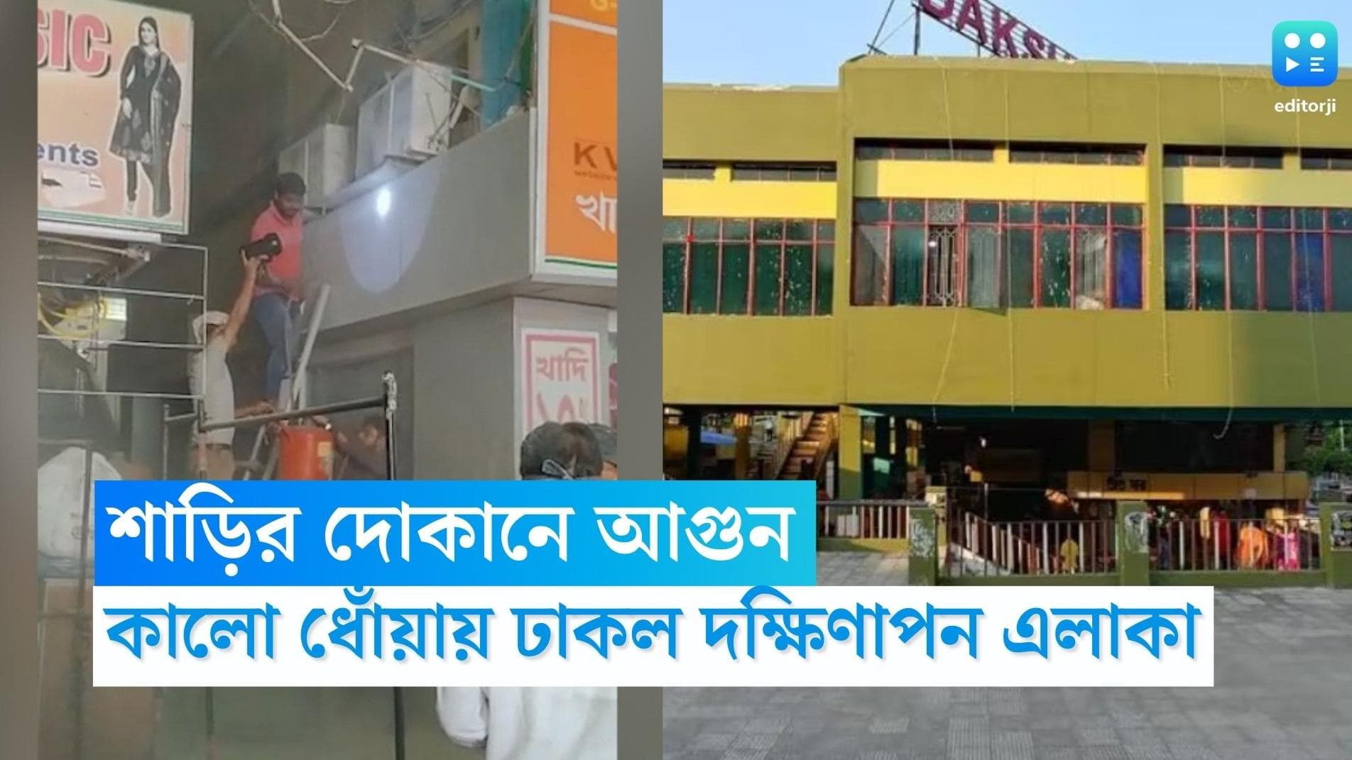 Kolkata Fire: দক্ষিণাপনে শাড়ির দোকানে আগুন, কালো ধোঁয়ায় ঢাকল চারপাশ, বিপুল ক্ষতির আশঙ্কায় দোকান মালিক