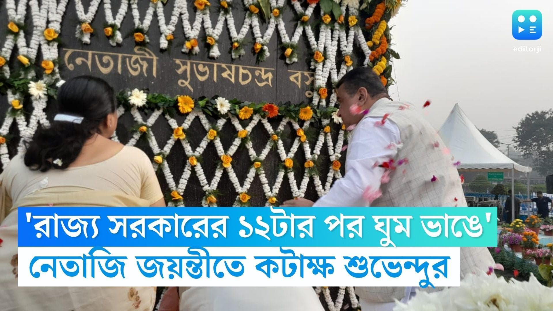 Suvendu Adhikari: 'রাজ্য সরকারের ১২টার পর ঘুম ভাঙে', নেতাজির মূর্তিতে মাল্যদানের পর কটাক্ষ শুভেন্দুর