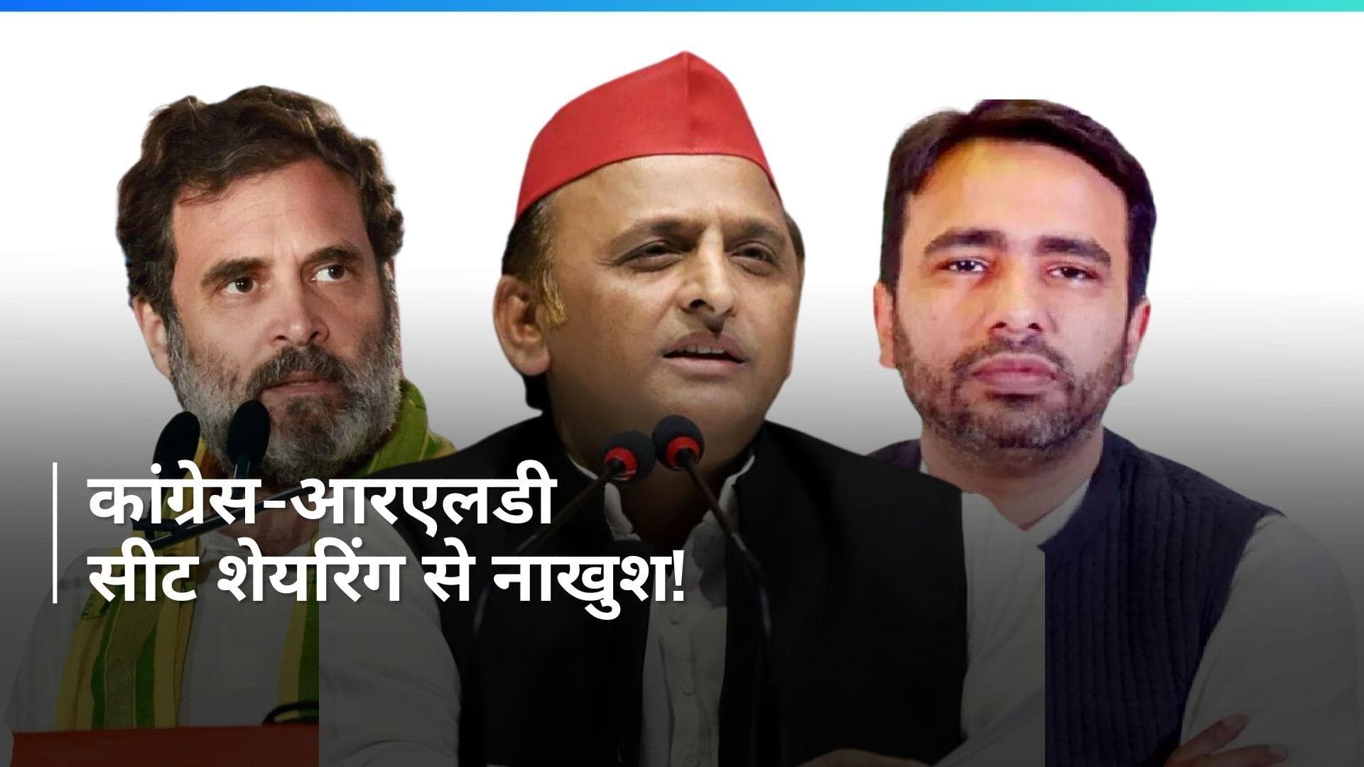 India alliance in UP: कांग्रेस-आरएलडी ने समाजवादी पार्टी से मांगी ज्यादा सीटें 