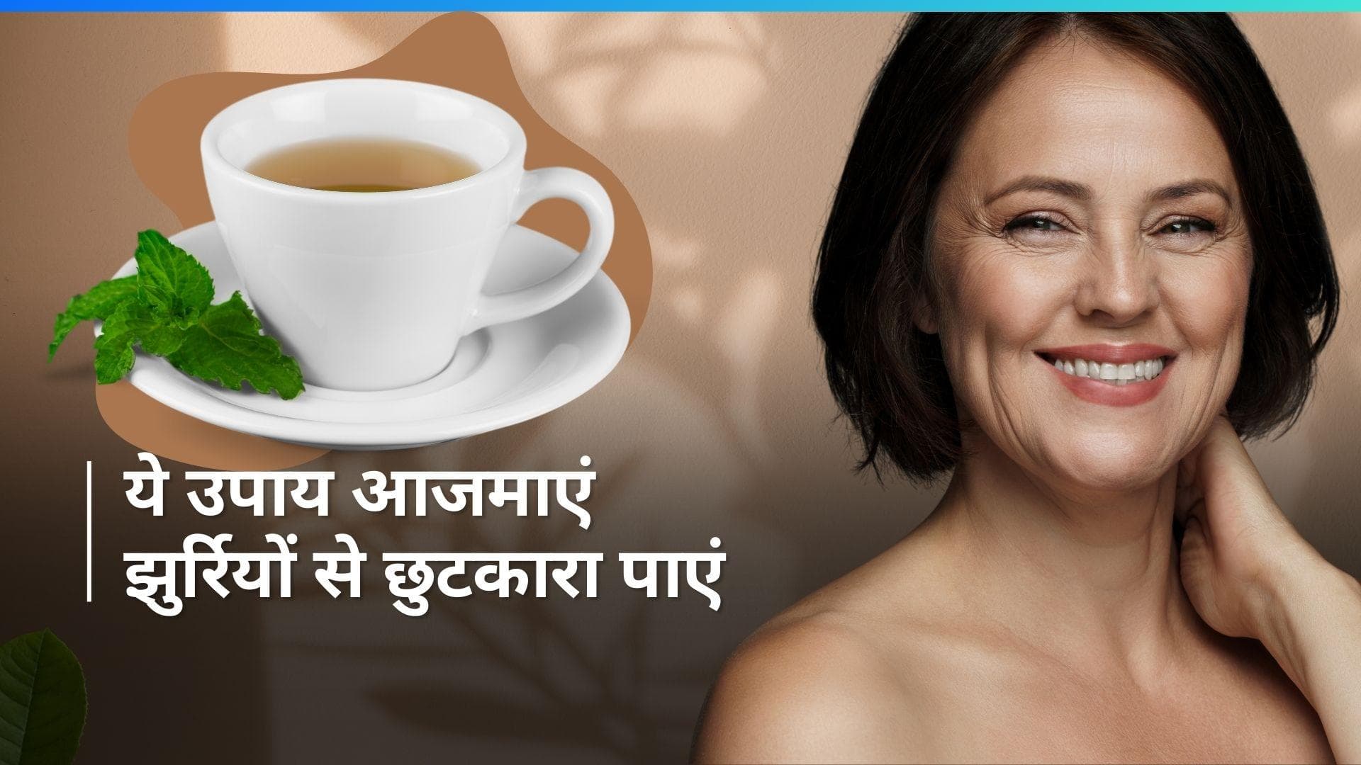 Wrinkles Problem: झुर्रियों के कारण चेहरा दिखने लगा है बूढ़ा? ये घरेलू उपाय आएगा काम