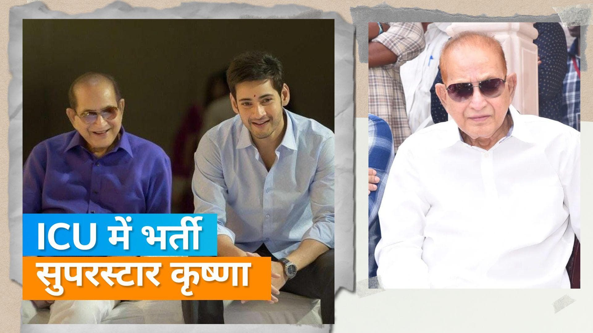 Mahesh Babu के पिता Krishna को आया हार्ट अटैक, अस्पताल में हुए भर्ती