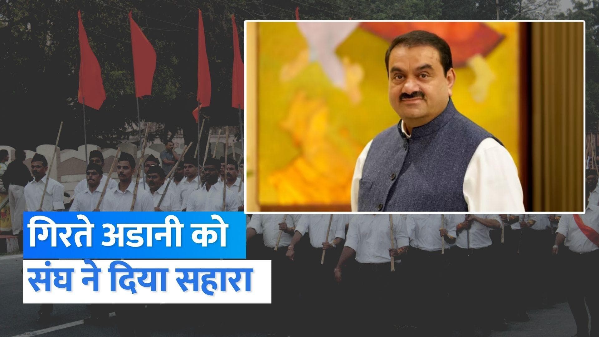 RSS Support Adani Group: '...ये वामपंथियों-भारतीयों की एक जमात की साजिश', अडानी को मिला संघ का साथ