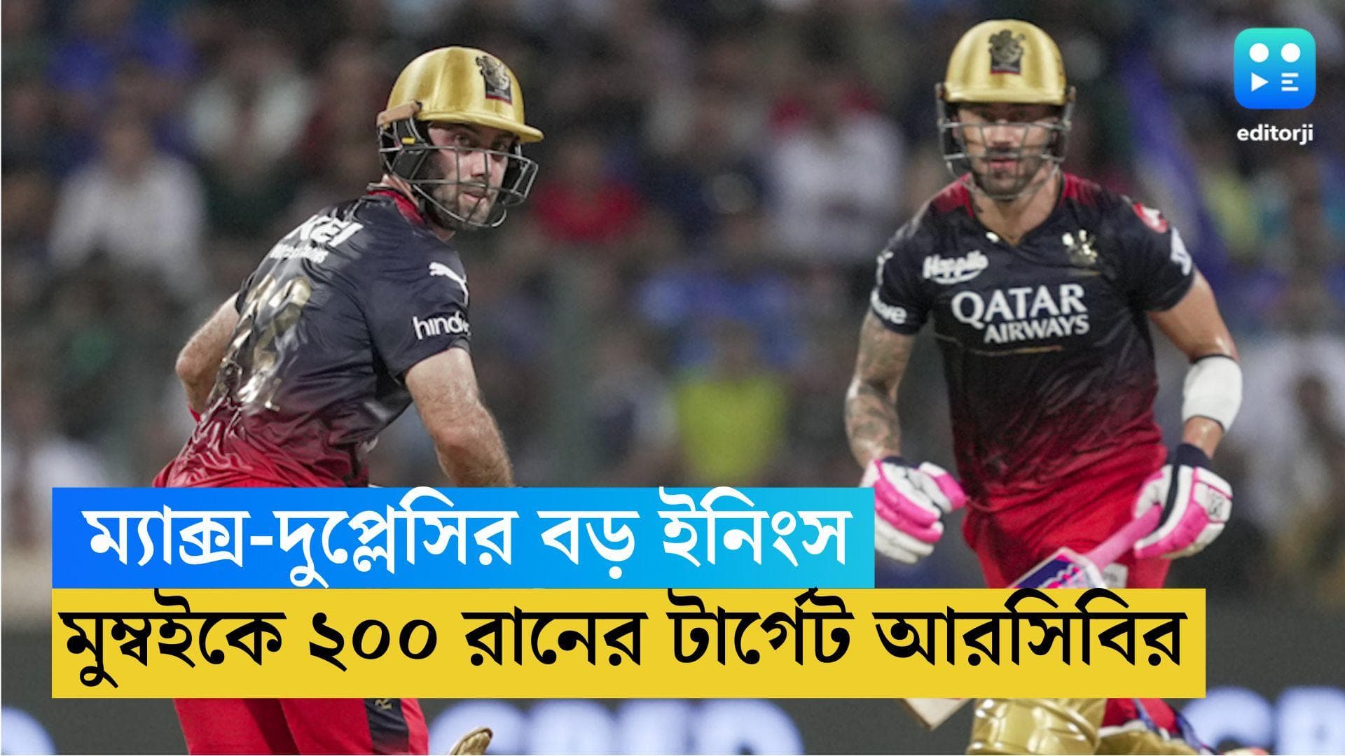 TATA IPL 2023: ম্যাক্স-দুপ্লেসির বড় ইনিংস, মুম্বইকে ২০০ রানের টার্গেট আরসিবির