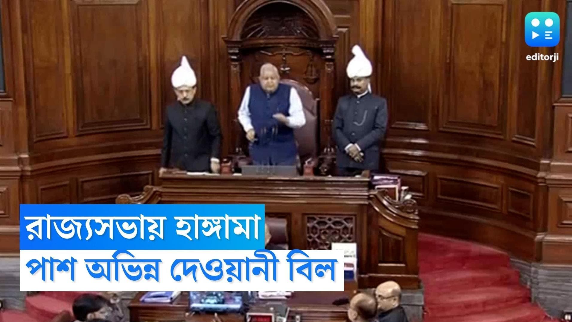 Uniform Civil code Bill: রাজ্যসভায় পাশ অভিন্ন দেওয়ানি বিধি বিল, ধ্বনি ভোটে ৬৩-২৩-এ হার বিরোধীদের