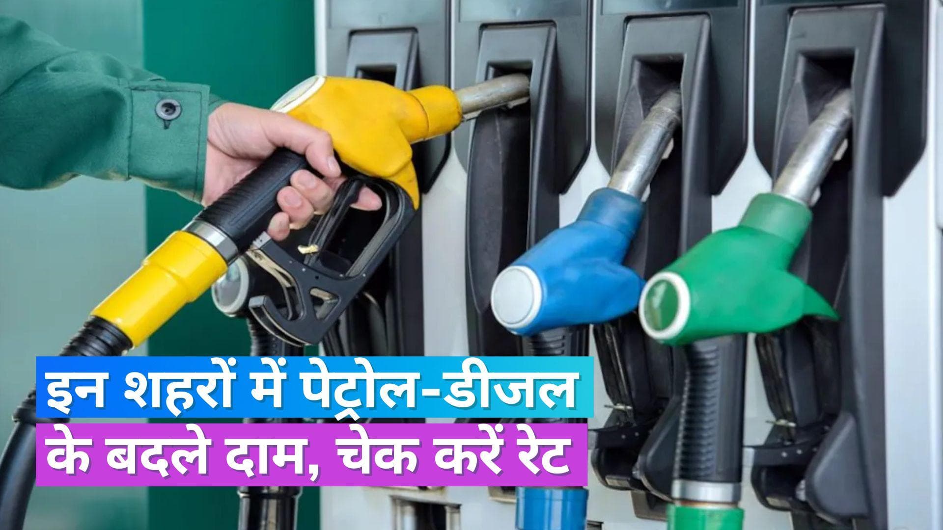 Petrol Diesel Rate Today 26 May 2023: कहीं सस्ता तो कहीं महंगा हुआ पेट्रोल, जानें अपने शहर के दाम