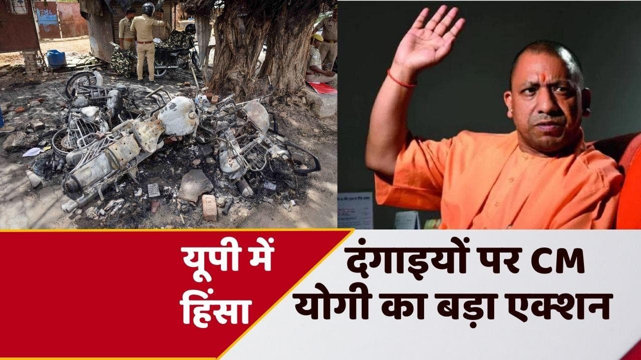 UP violence: यूपी में बवाल के बाद एक्शन में योगी सरकार, अब तक 227 आरोपी गिरफ्तार 