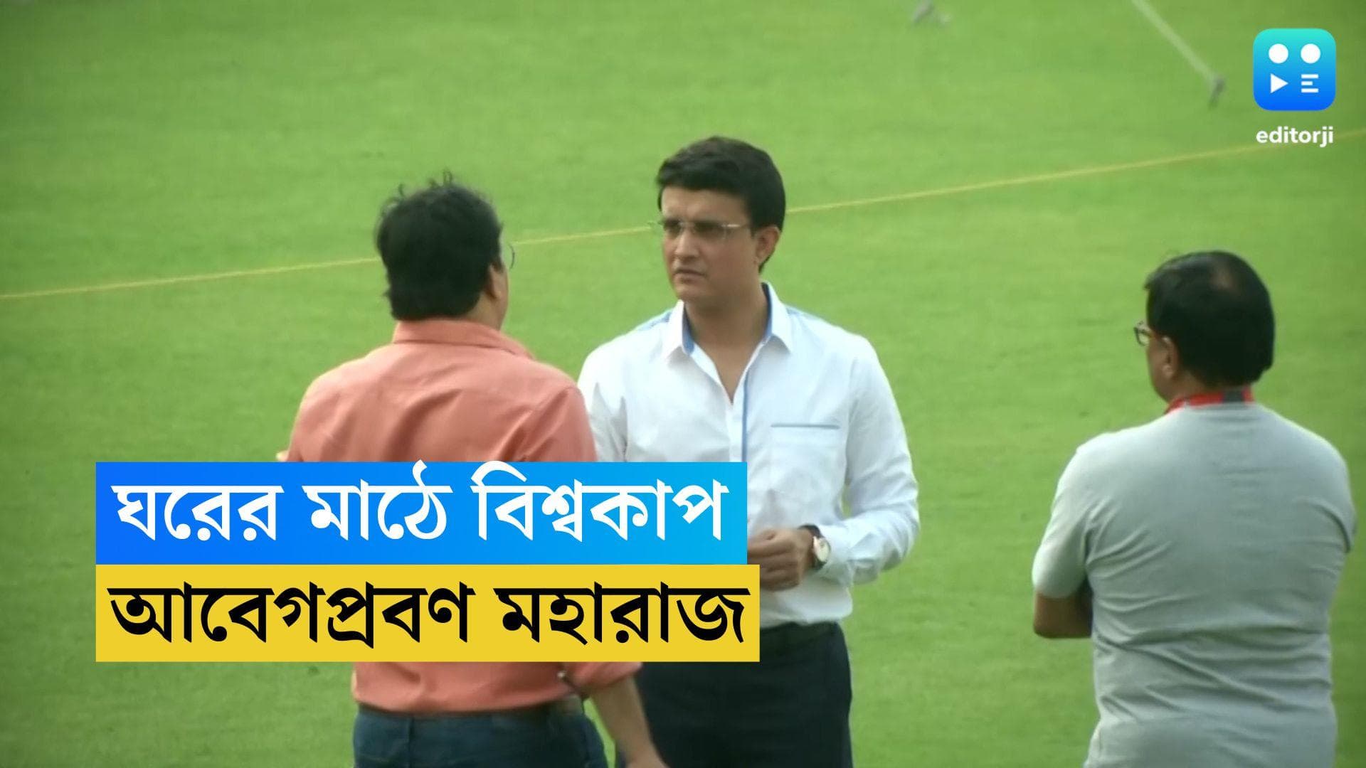 Sourav Ganguly: ওয়ানডে বিশ্বকাপ নিয়ে আবেগপ্রবণ সৌরভ গঙ্গোপাধ্যায়, কী বললেন প্রাক্তন প্রেসিডেন্ট