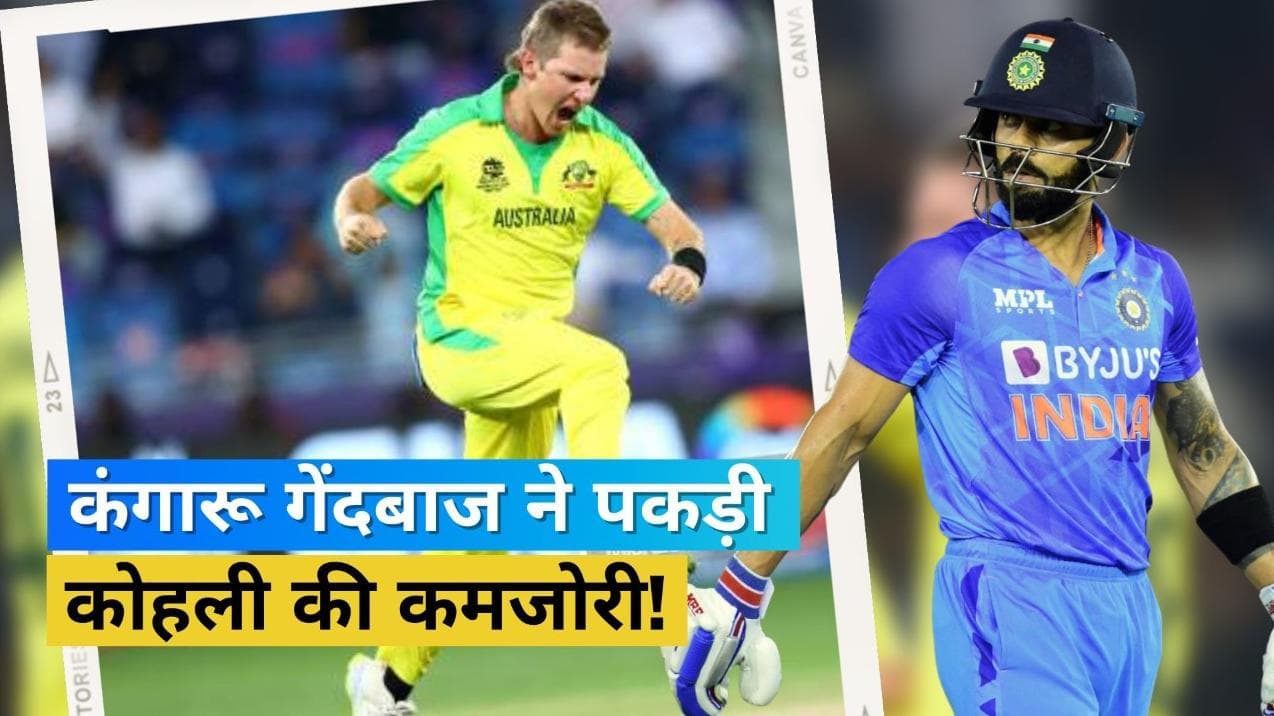  Virat Kohli के लिए अबूझ पहेली बना यह ऑस्ट्रेलियाई गेंदबाज, करियर में 8वीं बार किया पूर्व कप्तान का शिकार