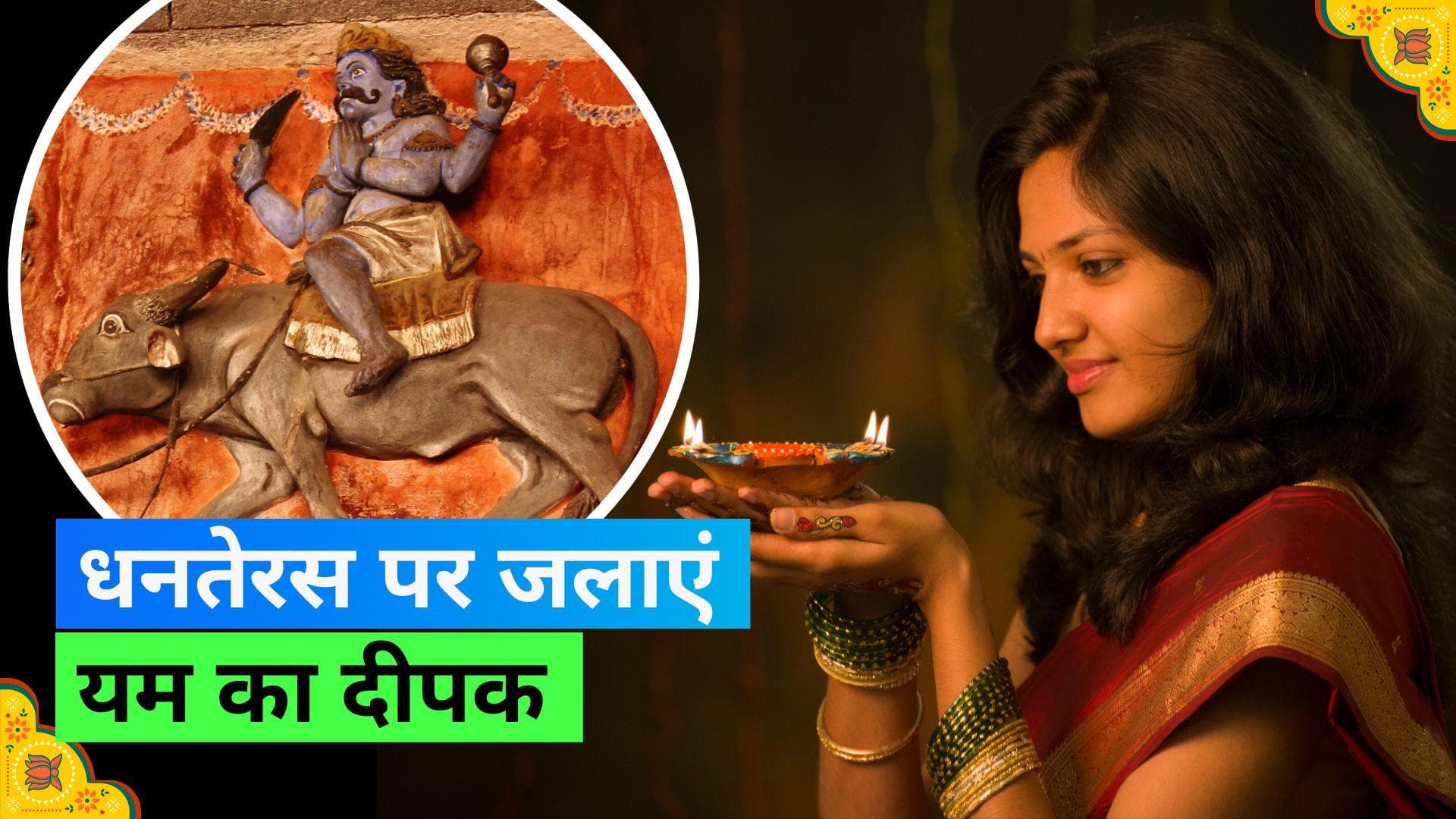 Dhanteras 2023: धनतेरस के दिन क्यों जलाया जाता है यम का दीपक, जानिये इस दिन दीप दान का महत्व