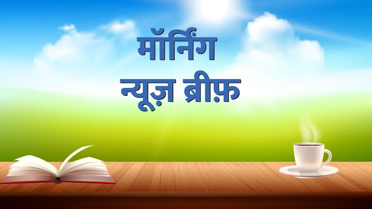 Morning News Brief: कश्मीर में एक और हिंदू की हत्या! ममता ने ली मोहन भागवत पर चुटकी...देखें TOP 10