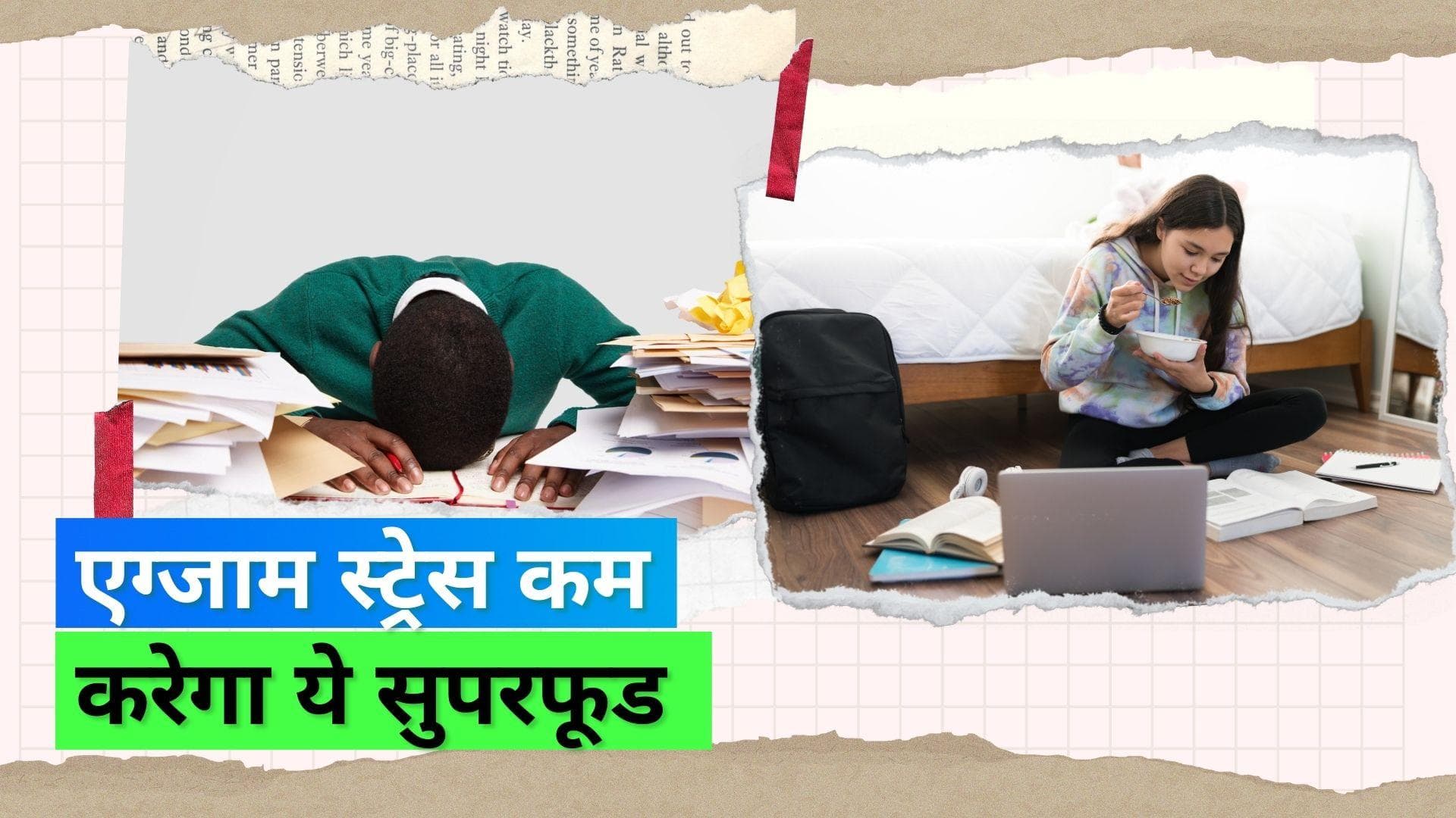 Students Stress: इस सुपरफूड से परीक्षा के समय बच्चों का तनाव होगा कम, स्टडी में आया सामने 