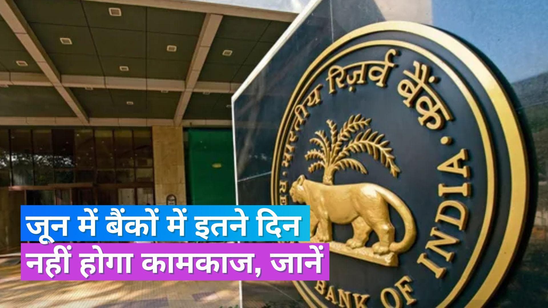 Bank Holidays June 2023: जून में इतने दिन बंद रहेंगे बैंक, जाने से पहले चेक करें छुट्टियों की लिस्ट