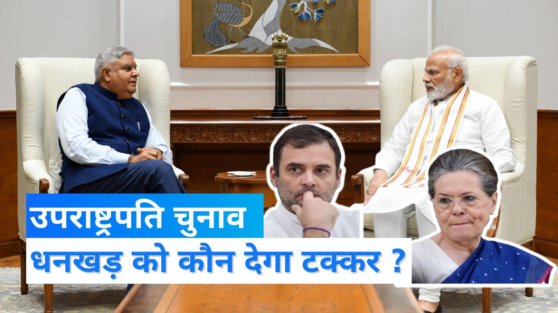 Vice President candidate:  NDA उम्मीदवार जगदीप धनखड़ का किससे होगा मुकाबला? विपक्ष आज करेगा फैसला 