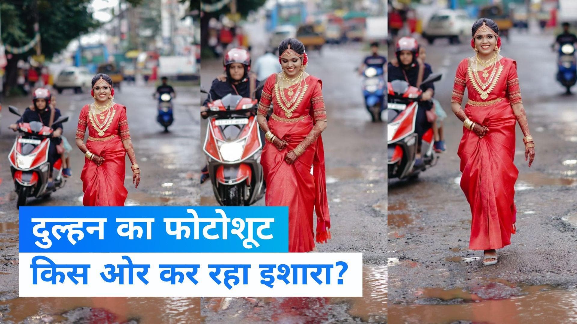  Viral Video: Kerala की दुल्हन का अनोखा फोटोशूट हुआ वायरल, स्ट्रॉन्ग मैसेज देने वाला है Video 