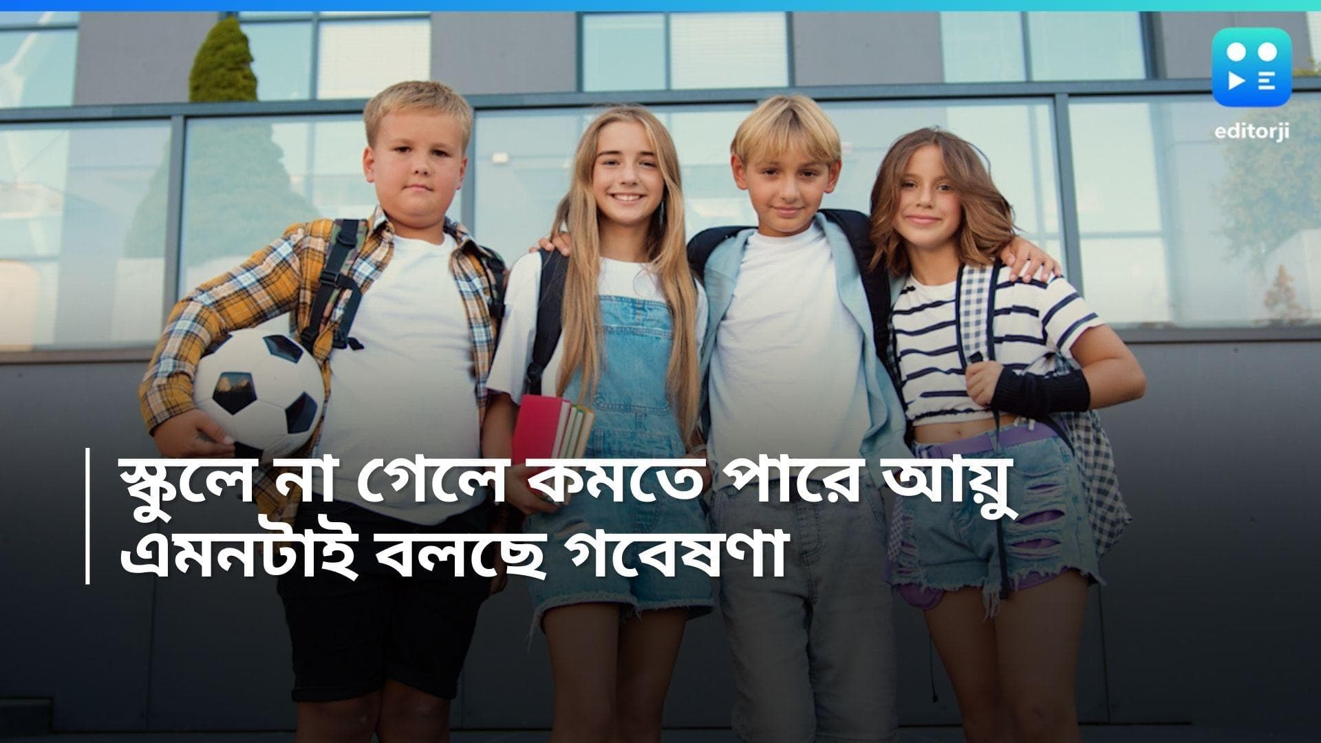 School increases life span: স্কুলে না গেলে কমতে পারে আয়ু, বলছে নতুন গবেষণা