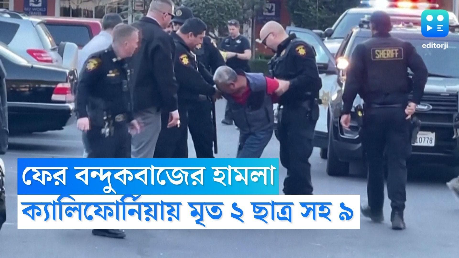 US Shootout: ফের ক্যালিফোর্নিয়ায় বন্দুকবাজের হামলা, মৃত ২ ছাত্র সহ ৯ জন, গ্রেফতার বেশ কয়েকজন