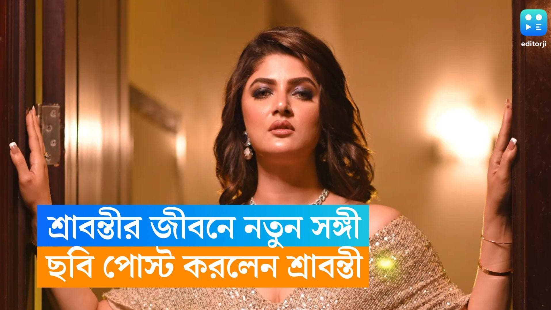 Srabanti Chatterjee : শ্রাবন্তীর জীবনে নতুন সঙ্গী, আদুরে ছবি পোস্ট করলেন নায়িকা 