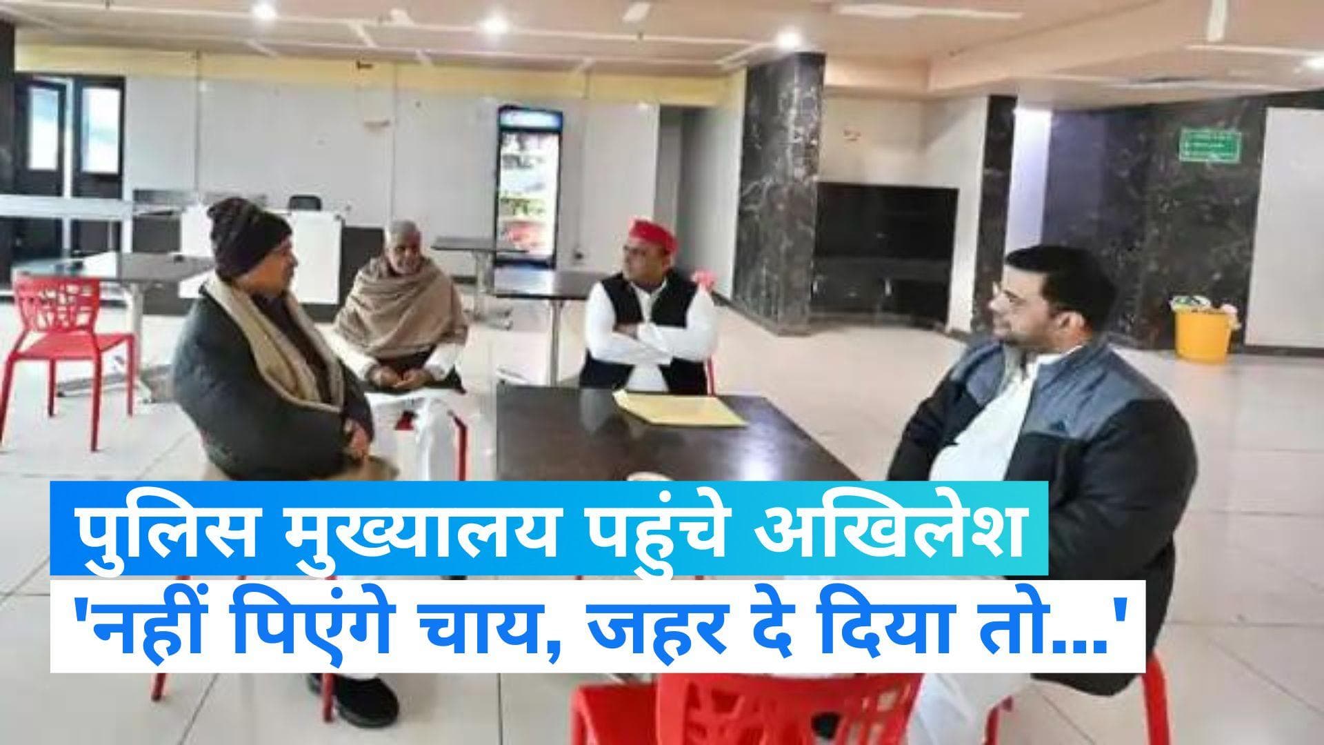 Akhilesh Yadav: नहीं पिएंगे चाय, कहीं जहर दे दिया तो..पुलिस मुख्यालय पहुंचकर बोले अखिलेश