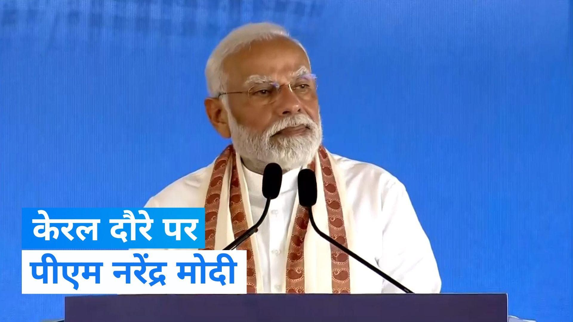 PM Modi in Kerala: पीएम मोदी ने केरल में किया अयोध्या के राम मंदिर का जिक्र, बताई ये दिलचस्प बात