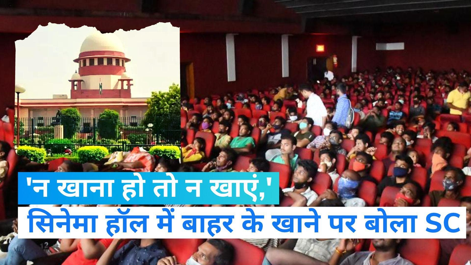 Supreme Court: 'आपको नहीं खाना तो ना खाएं, सिनेमा मालिकों को बाहरी खाने की चीजों पर रोक लगाने का अधिकार'