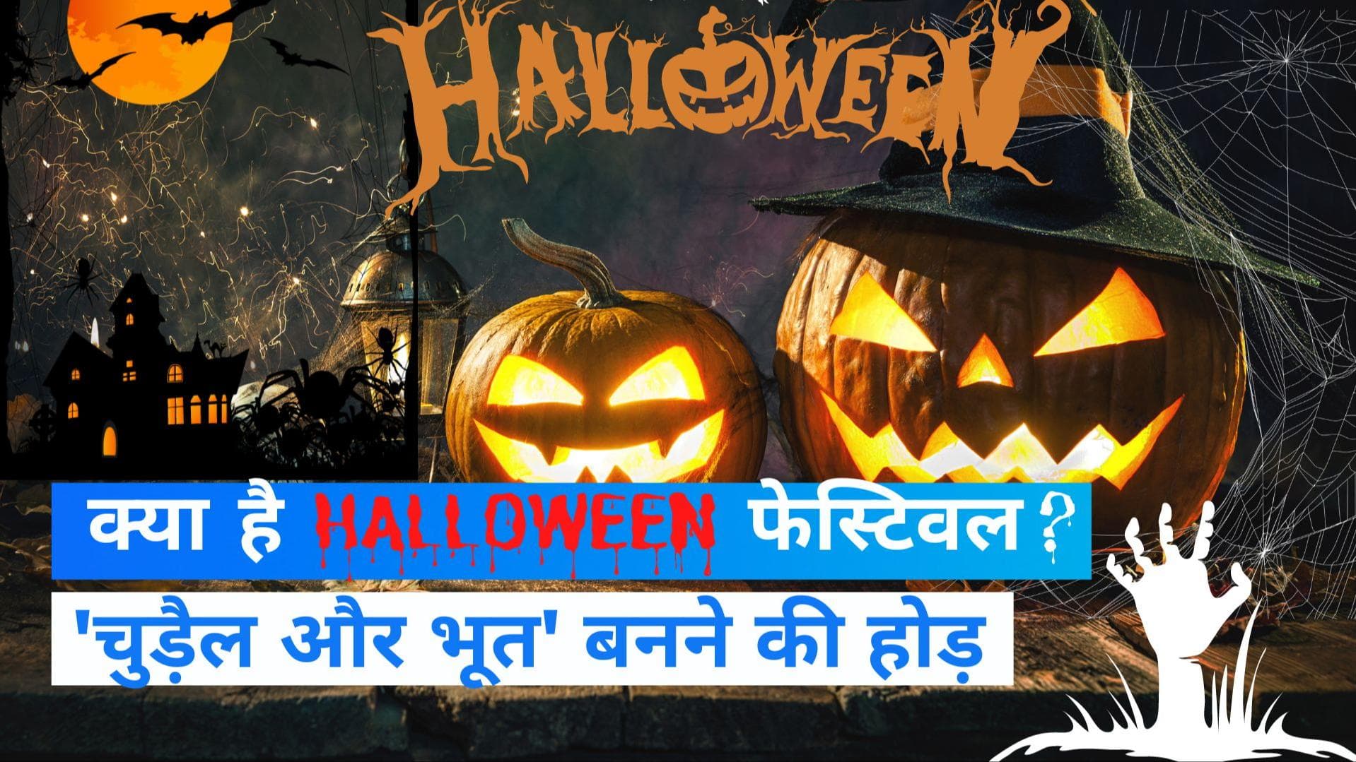 Halloween festival: क्यों मनाते हैं हैलोवीन फेस्टिवल, क्या है उसका इतिहास? देखें रिपोर्ट 