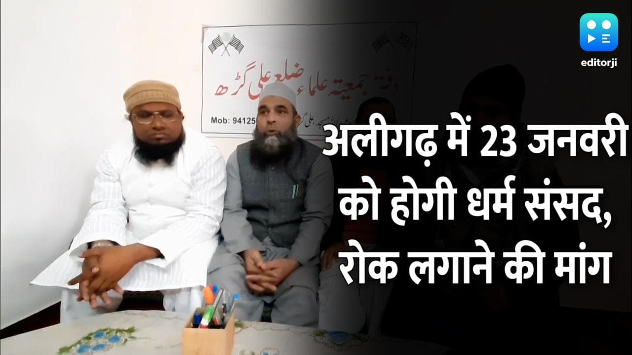 अलीगढ़ में 23 जनवरी को धर्म संसद, चुनाव आयोग से की रोक लगाने की मांग