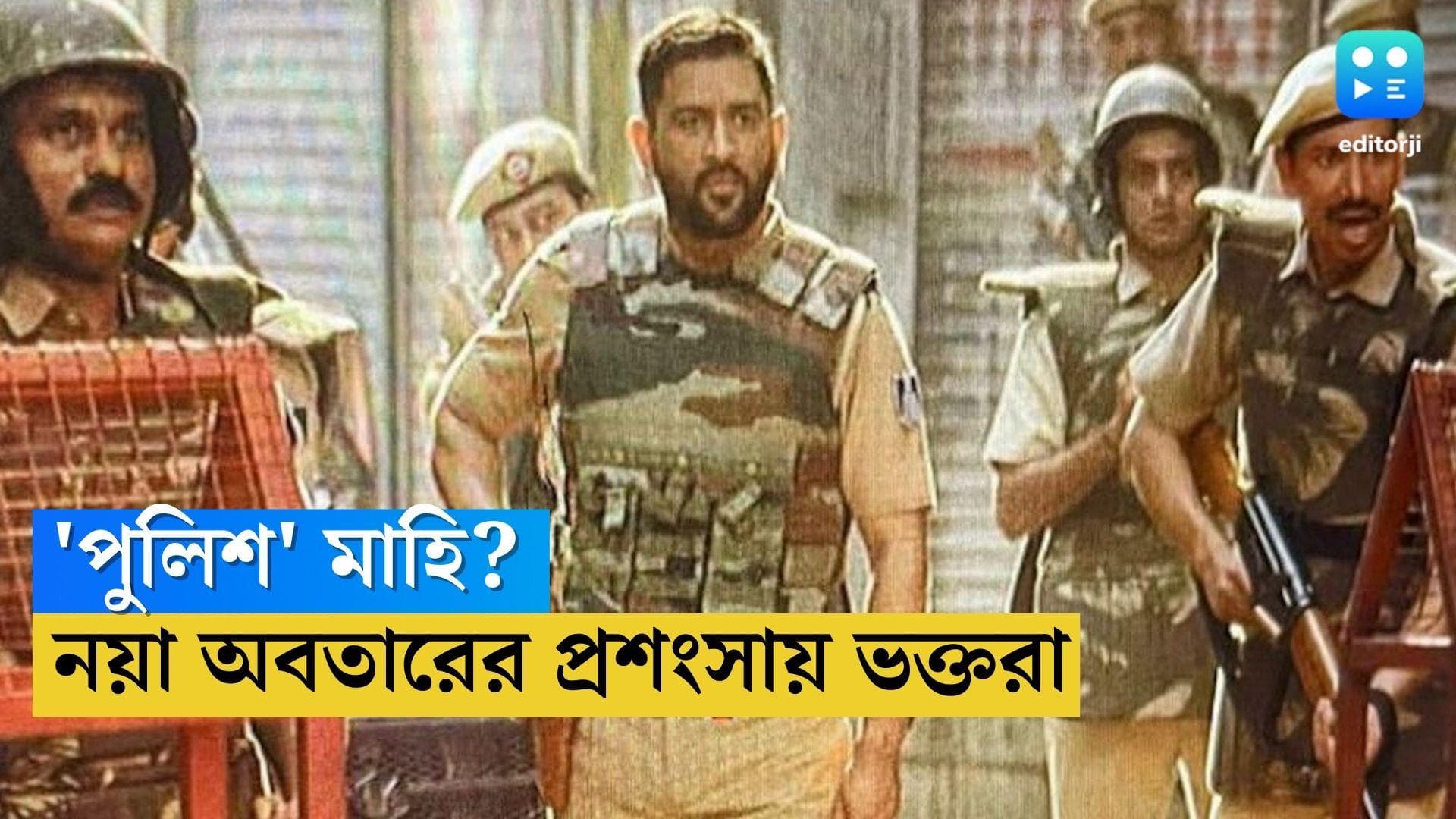 MS Dhoni in Police Uniform: গায়ে পুলিশের উর্দি, কোমরে পিস্তল, ধোনীর নতুন লুক ভাইরাল