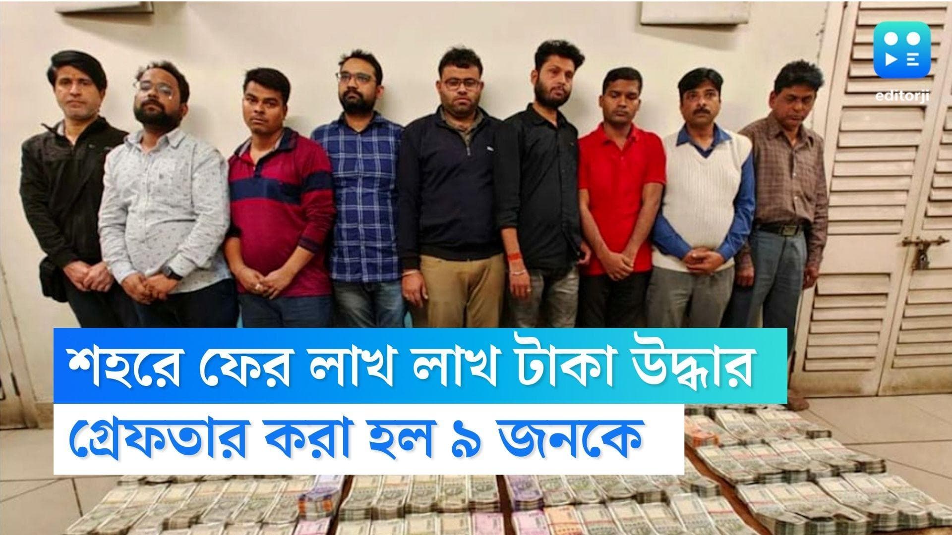 Kolkata Money Recoverd : ফের বিপুল পরিমাণ টাকা উদ্ধার শহরে, গ্রেফতার ৯