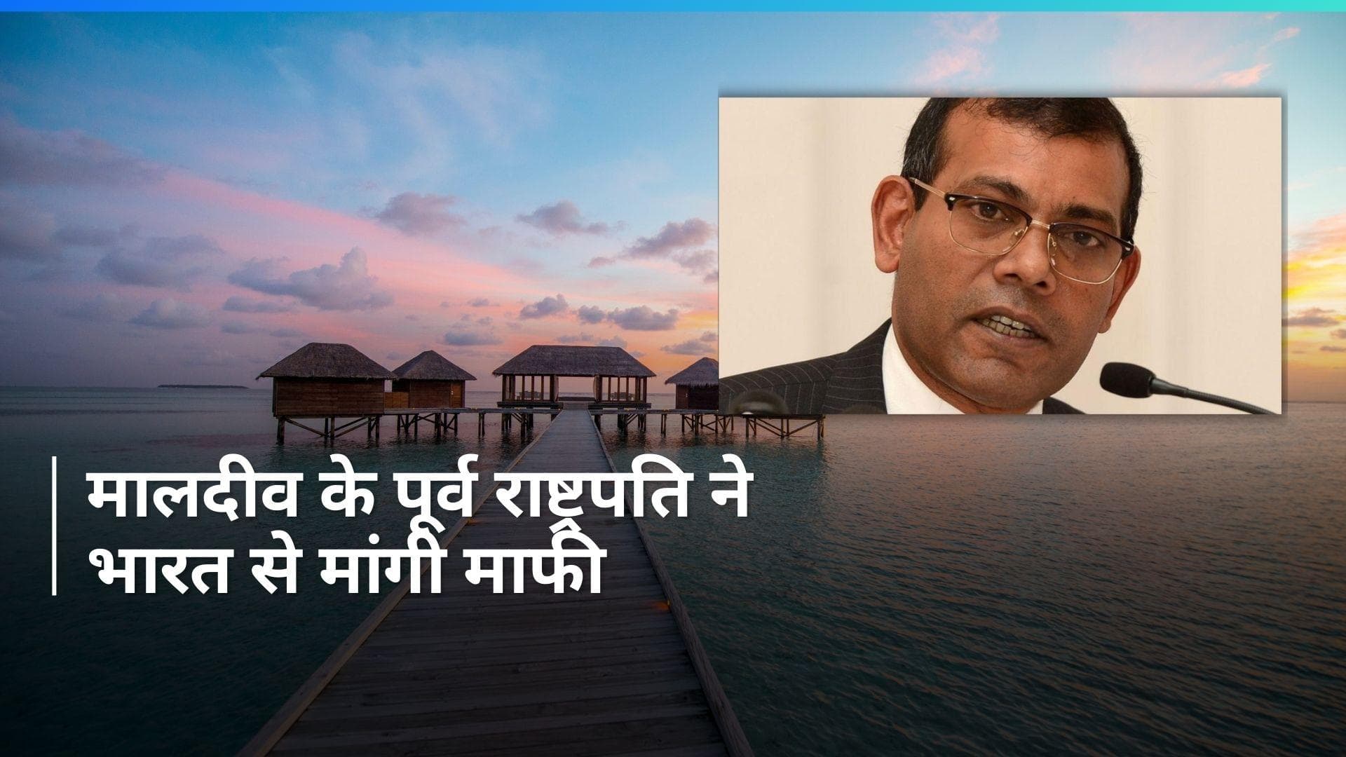 India-Maldives Tension: इंडिया के लोग हमें माफ कर दें, मालदीव के पूर्व राष्ट्रपति का आया बयान