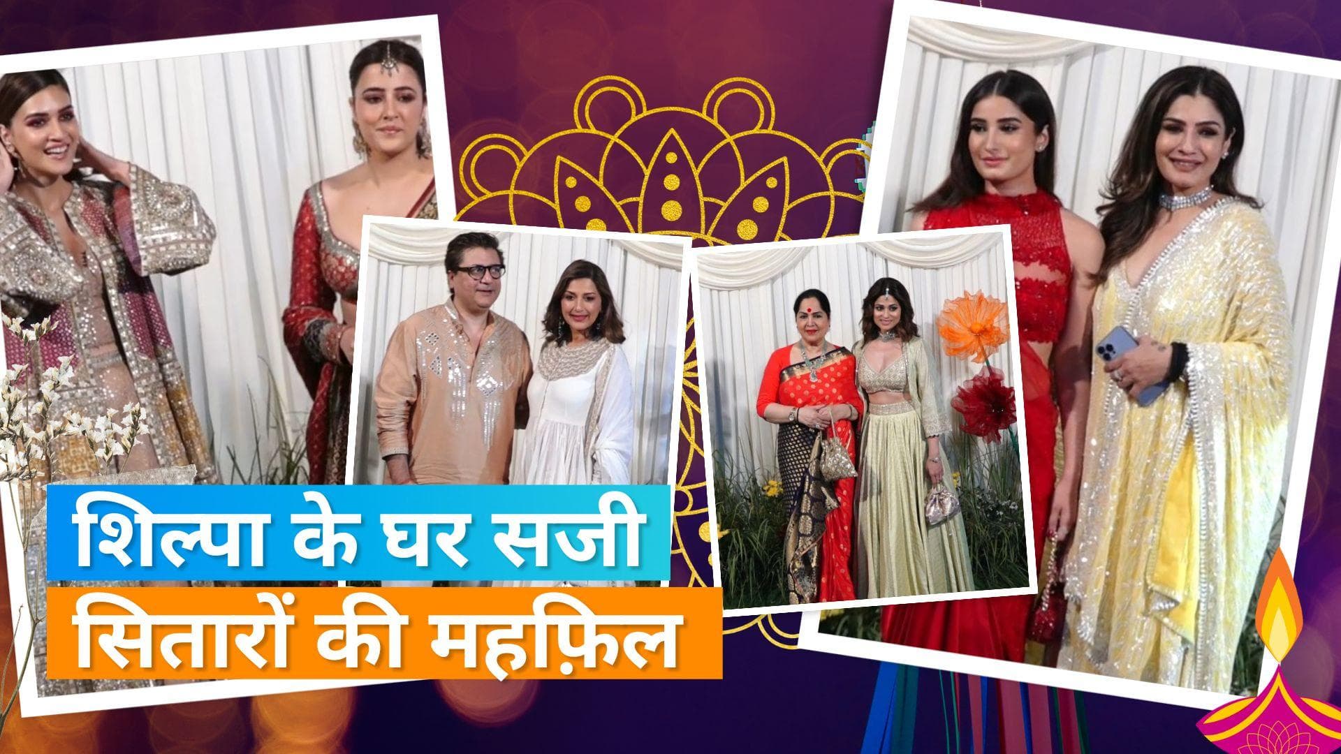 Shilpa Shetty की दिवाली पार्टी में पहुंचे बॉलीवुड के सेलिब्रिटीज, बेटी संग पहुंची Raveena Tondan