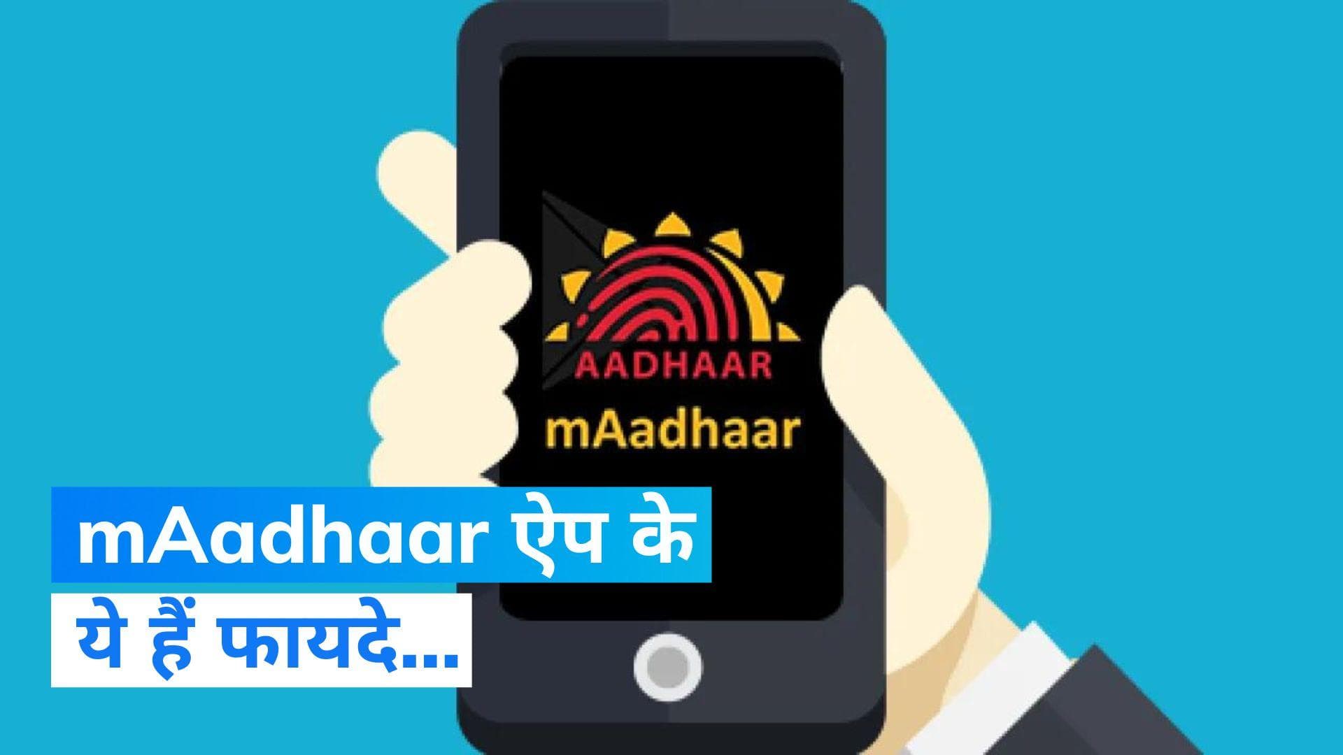 Baat Aapke kaam ki: mAadhaar ऐप में फैमिली मेंबर्स को जोड़ें, ये हैं फायदे