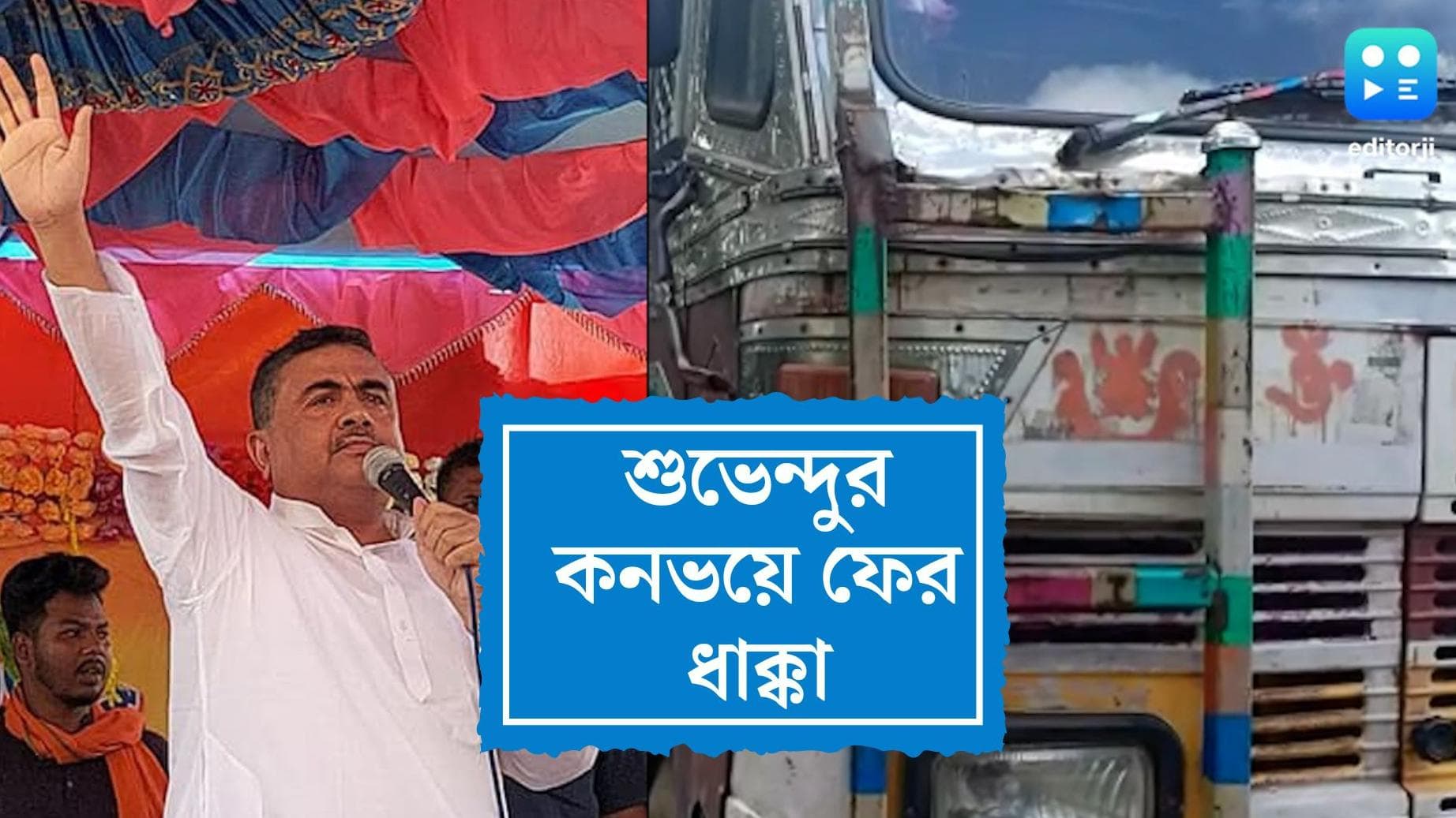 Kolkata Road Accident : শুভেন্দুর কনভয়ের পুলিশের গাড়িতে ধাক্কা, গ্রেফতার লরি চালক