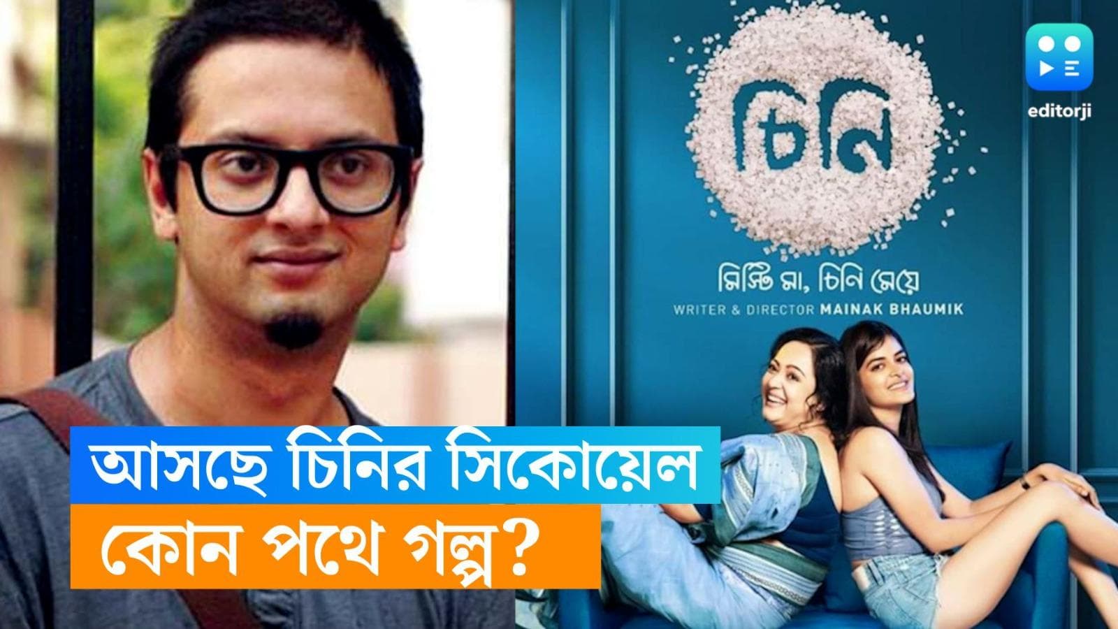 Chini-Mainak Bhaumik: 'চিনি'-র পর 'মিনি', এবার 'চিনি ২' নিয়ে ফিরছেন মৈনাক, মা-মেয়ের চরিত্রে কারা?