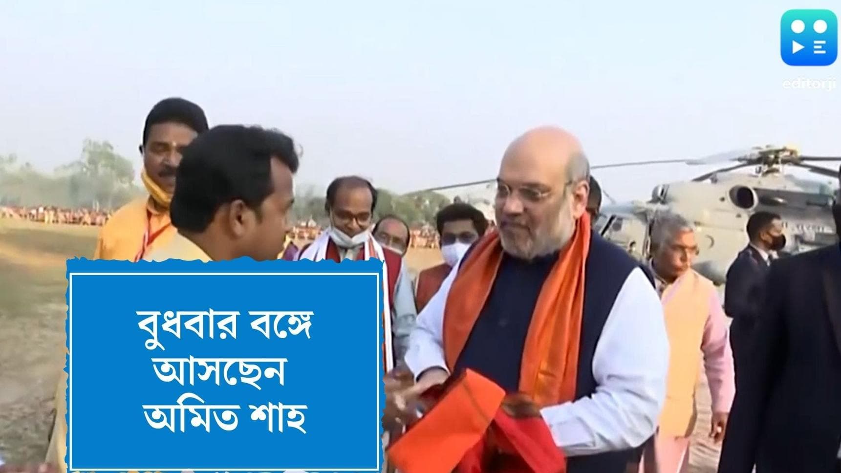 Amit Shah Bengal Visit : বুধবার বঙ্গে অমিত শাহ, ডোনার নাচের অনুষ্ঠান দেখবেন কেন্দ্রীয় স্বরাষ্ট্রমন্ত্রী