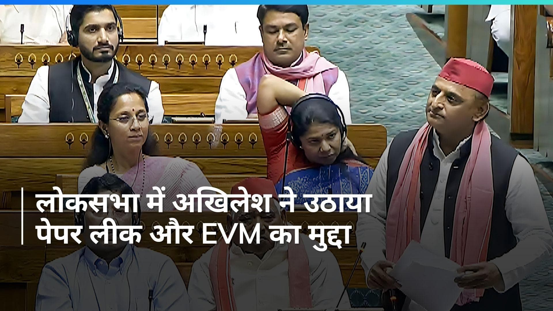 Parliament Session: पेपर लीक से लेकर EVM तक लोकसभा में बोले अखिलेश यादव