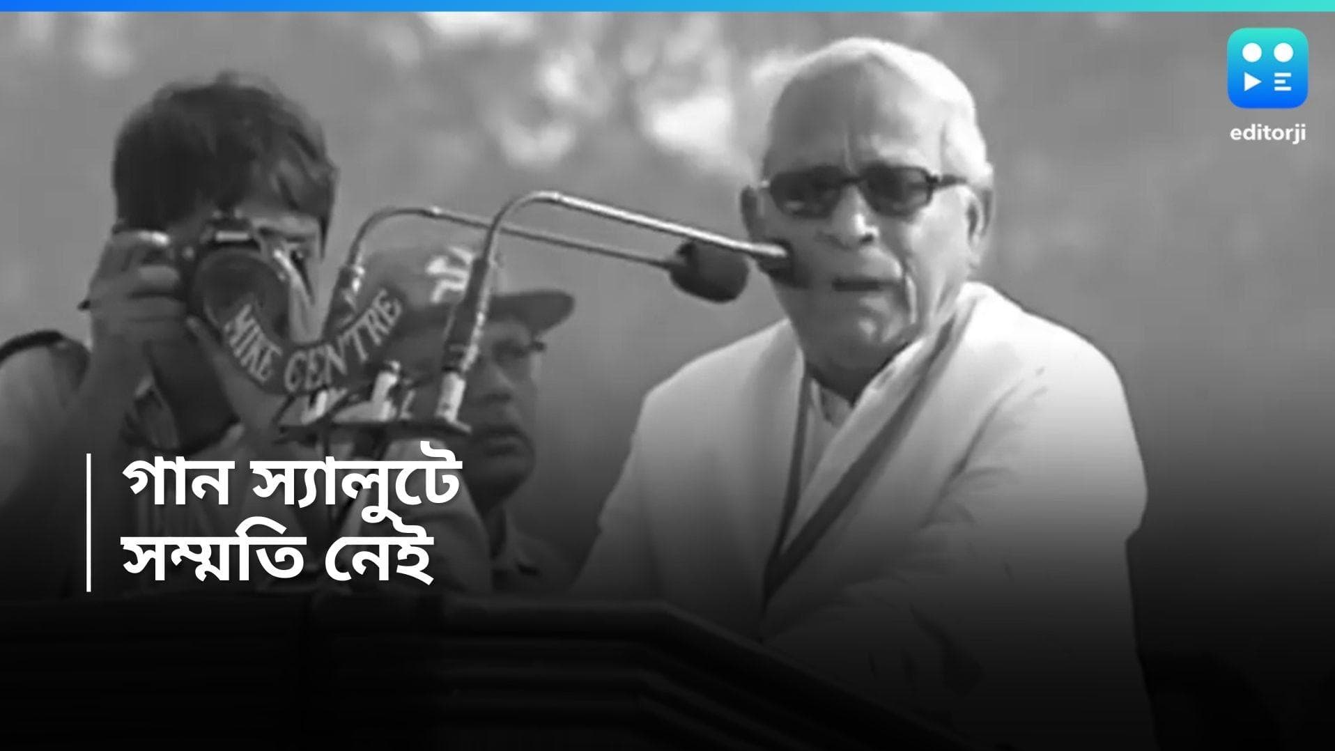 Buddhadeb Bhattacharjee : বুদ্ধবাবুর অন্তিমযাত্রায় রাজ্যের গানস্যালুটের প্রস্তাব ফিরিয়ে দিল সিপিএম