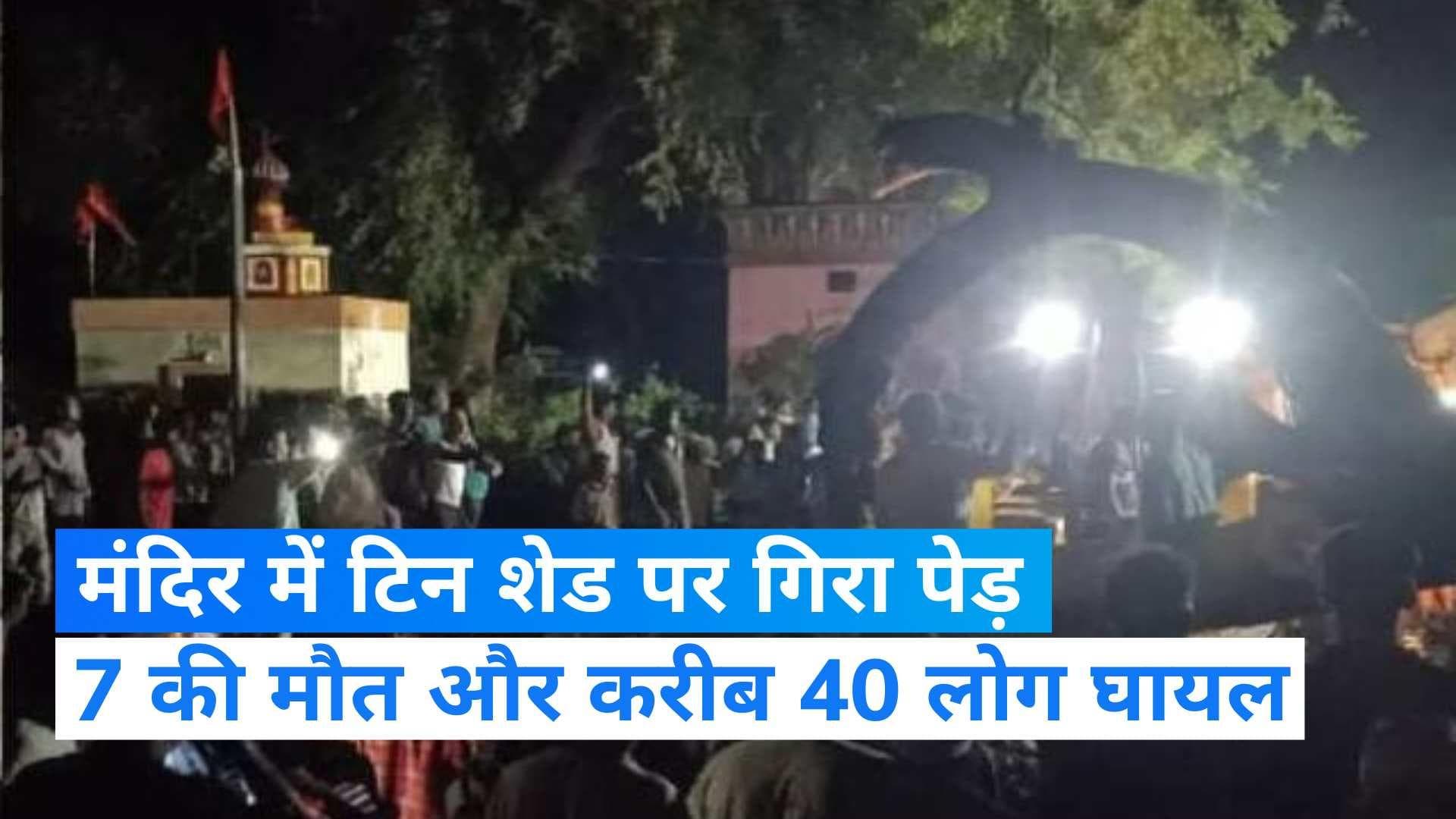 Akola Rain: मौत बनकर बरसी बारिश, मंदिर में पेड़ गिरने से 7 लोगों की मौत