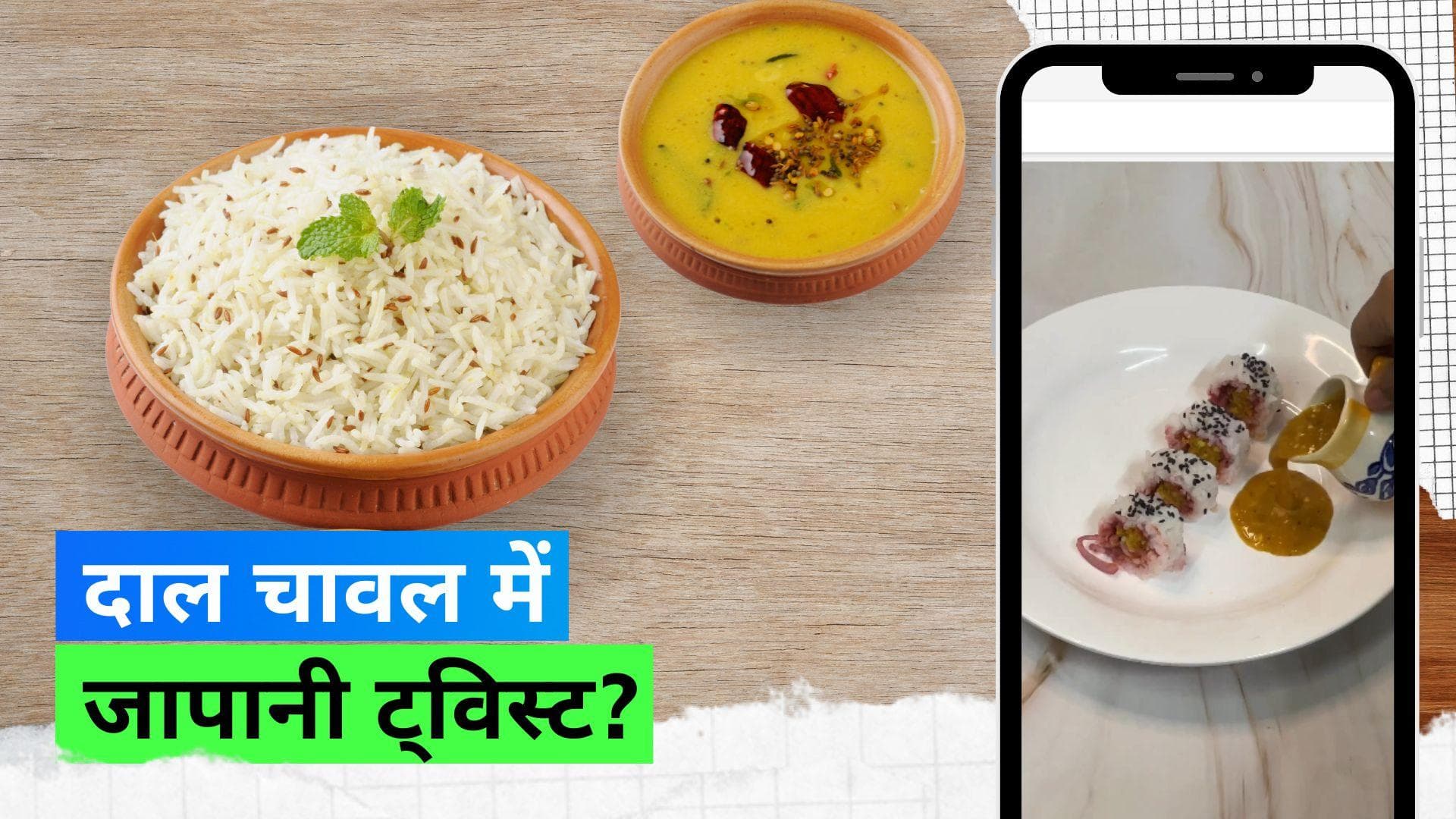Dal Chawal Sushi: क्या आप खाना पसंद करेंगे दाल चावल से बनी सूशी, वायरल हुई ये इंडो-जैपनीज़ डिश