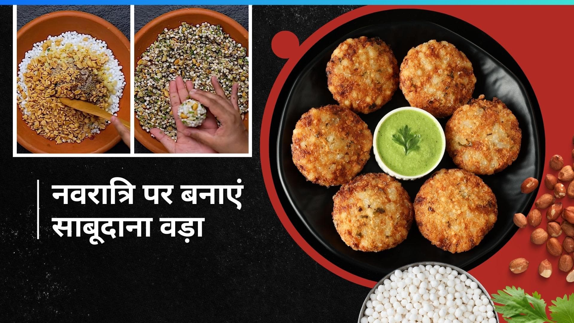 Chaitra Navratri 2024: साबूदाना खिचड़ी खाकर हो गए हैं बोर? इस बार ट्राई करें साबूदाना वड़ा 