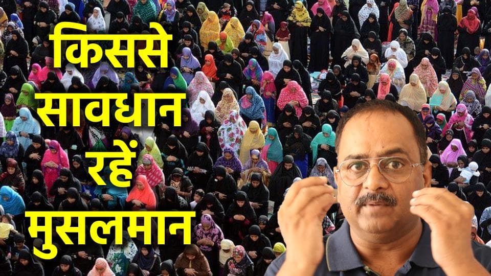 क्या भारत में मुसलमानों के लिए नये नये जाल बुने जा रहे हैं. कैसे करेंगे बचाव?